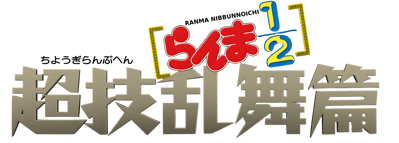 Ranma 1/2: Chougi Ranbu Hen - Clear Logo