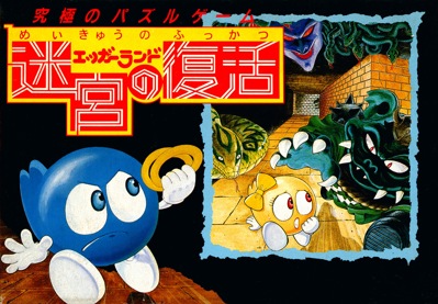 Eggerland: Meikyuu no Fukkatsu