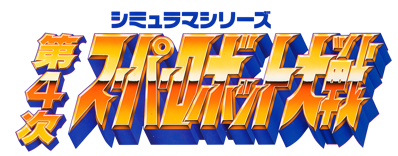 Dai-4-Ji Super Robot Taisen - Clear Logo