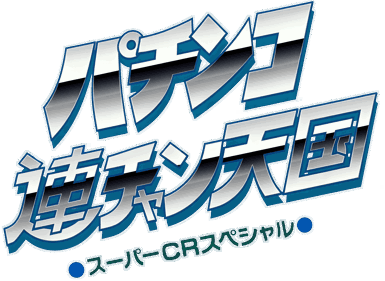 Pachinko Ren-chan Tengoku: Super CR Special - Clear Logo Image