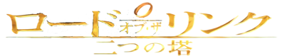 The Lord of the Rings: The Two Towers - Clear Logo