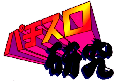Pachi-Slot Kenkyuu - Clear Logo