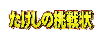 Takeshi no Chousenjou - Clear Logo