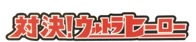 Taiketsu! Ultra Hero - Clear Logo