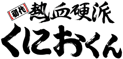 Shodai Nekketsu Kouha Kunio-kun - Clear Logo Image
