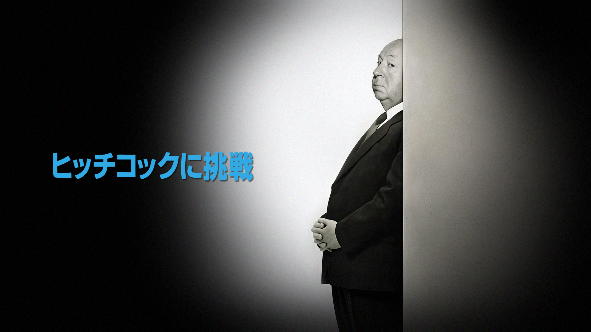 Hitchcock ni Chousen