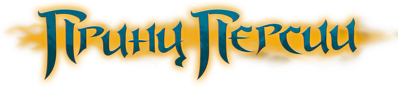 Prince of Persia: The Sands of Time - Clear Logo