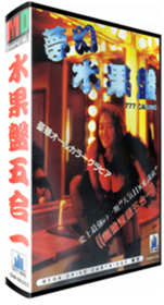 Meng Huan Shui Guo Pan: 777 Casino - Box - 3D