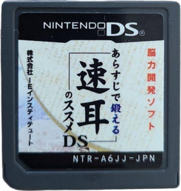 Arasuji de Kitaeru: Hayamimi no Susume DS - Cart - Front