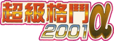 Super Fighters 2001 Alpha - Clear Logo