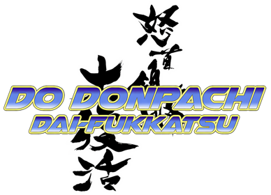 DoDonPachi Dai-Fukkatsu Ver 1.5 - Clear Logo Image
